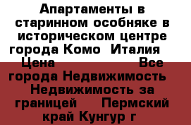 Апартаменты в старинном особняке в историческом центре города Комо (Италия) › Цена ­ 141 040 000 - Все города Недвижимость » Недвижимость за границей   . Пермский край,Кунгур г.